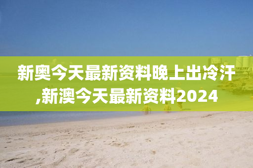 2024新奥今晚开什么资料_最新核心含义落实_精简版32.200.91.70