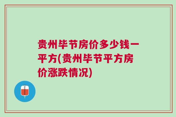 毕节最新房价走势及前景展望